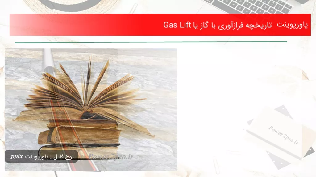 دانلود پاورپوینت تاریخچه فرازآوری با گاز یا Gas Lift - کد106072