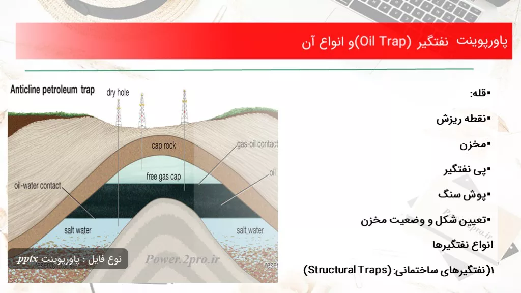 دانلود پاورپوینت نفتگیر (Oil Trap) و انواع آن - کد106080