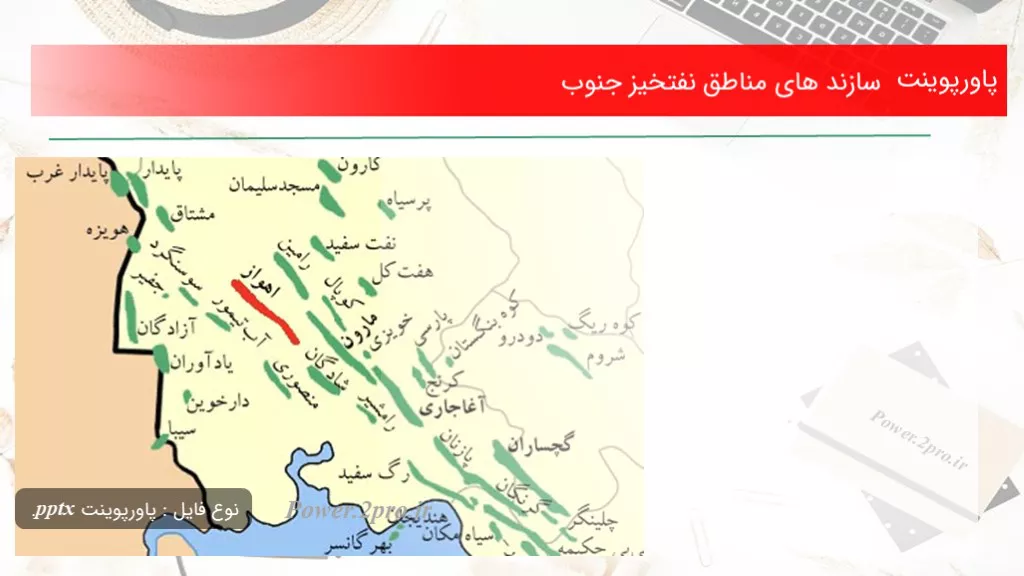 دانلود پاورپوینت سازند های مناطق نفتخیز جنوب - کد106089