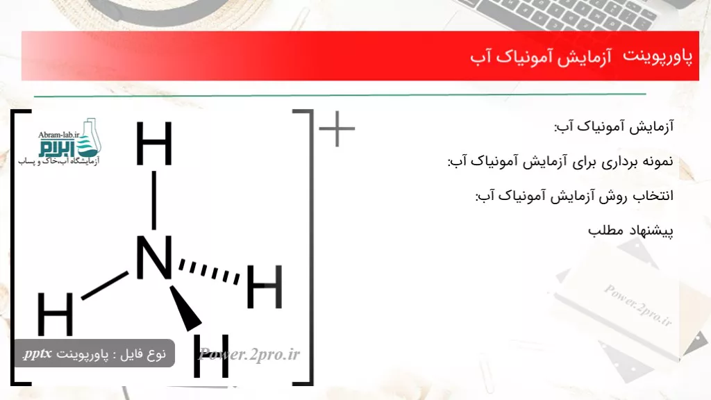 دانلود پاورپوینت آزمایش آمونیاک آب - کد106103