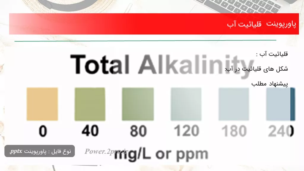 قلیائیت آب