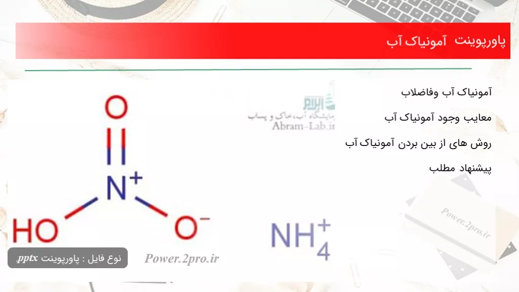 دانلود پاورپوینت آمونیاک آب - کد106114