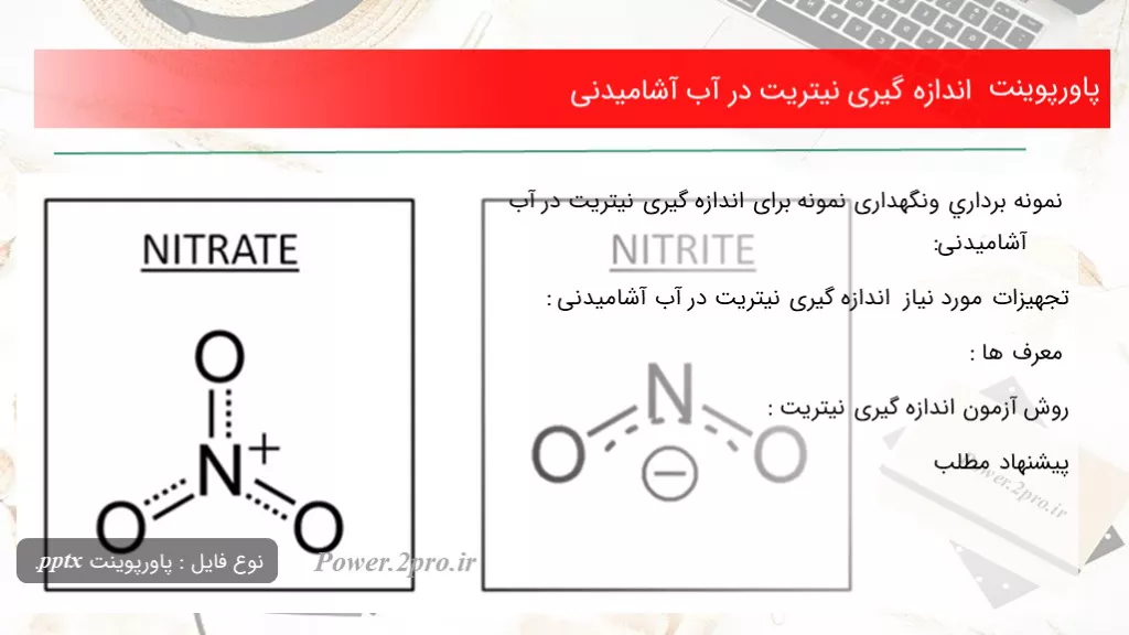 اندازه گیری نیتریت در آب آشامیدنی