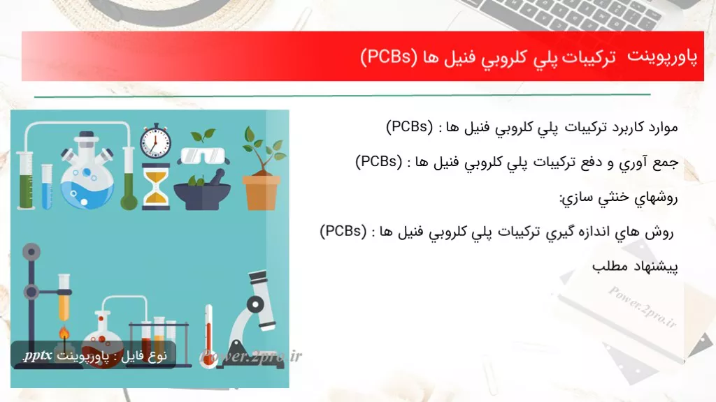 دانلود پاورپوینت ترکیبات پلي كلروبي فنيل ها (PCBs) - کد106172