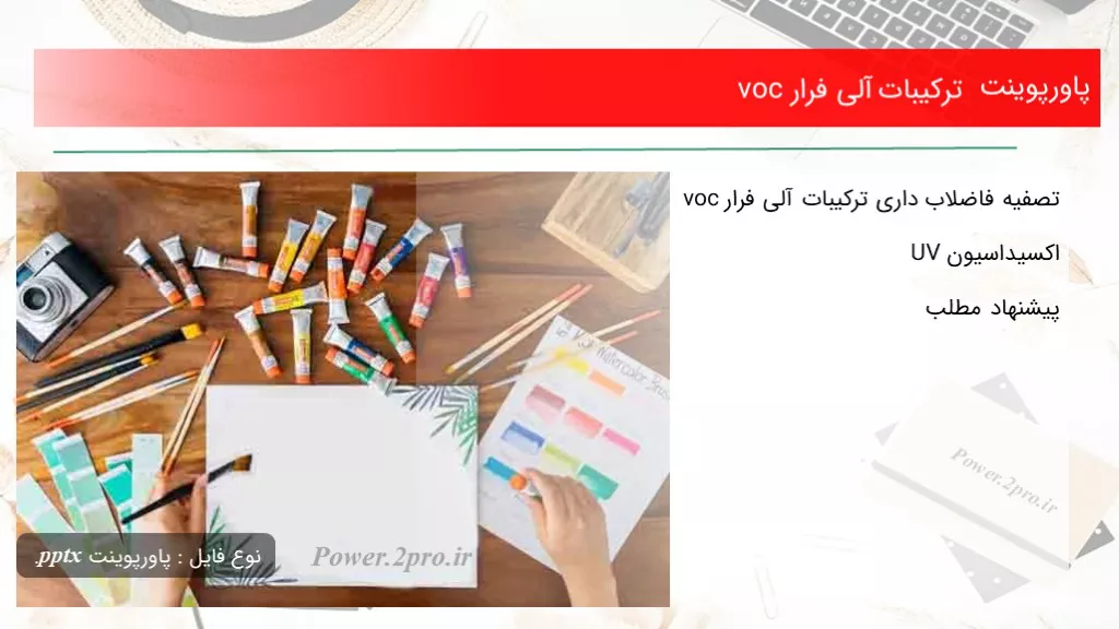 ترکیبات آلی فرار voc