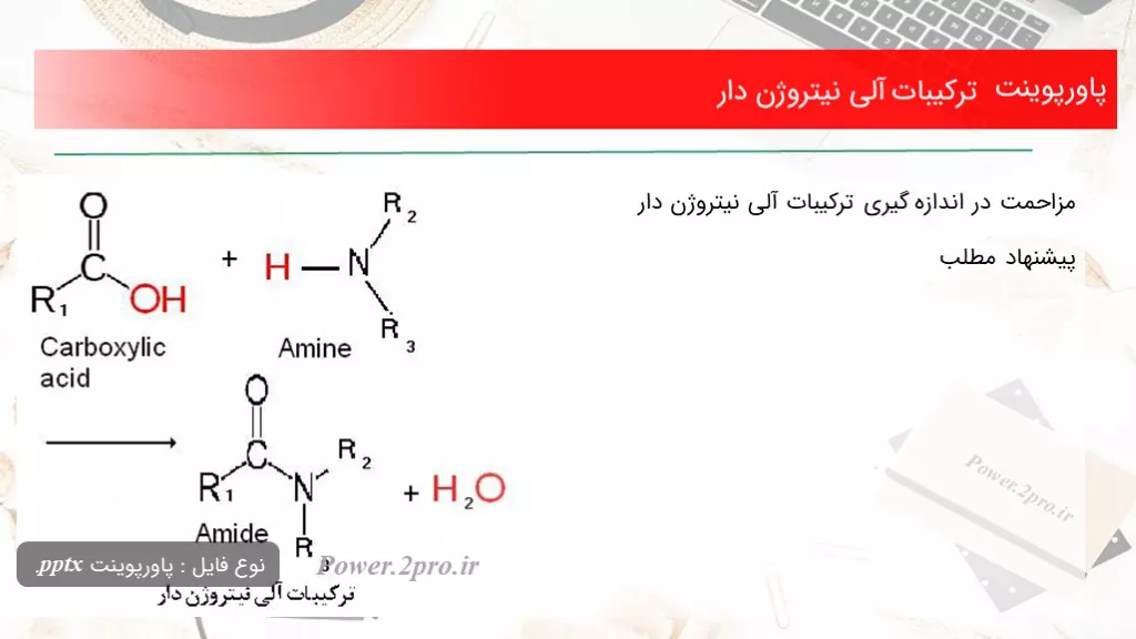 دانلود پاورپوینت ترکیبات آلی نیتروژن دار - کد106216