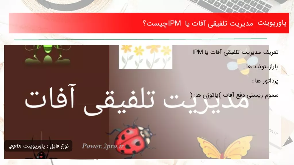 دانلود پاورپوینت مدیریت تلفیقی آفات یا IPM چه چیزی است ؟ - کد106233