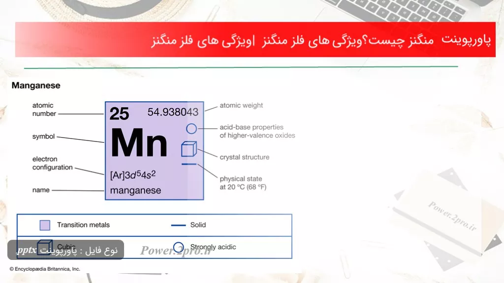 دانلود پاورپوینت منگنز چه چیزی است ؟ خصوصیت های فلز منگنز | خصوصیت های فلز منگنز - کد106311