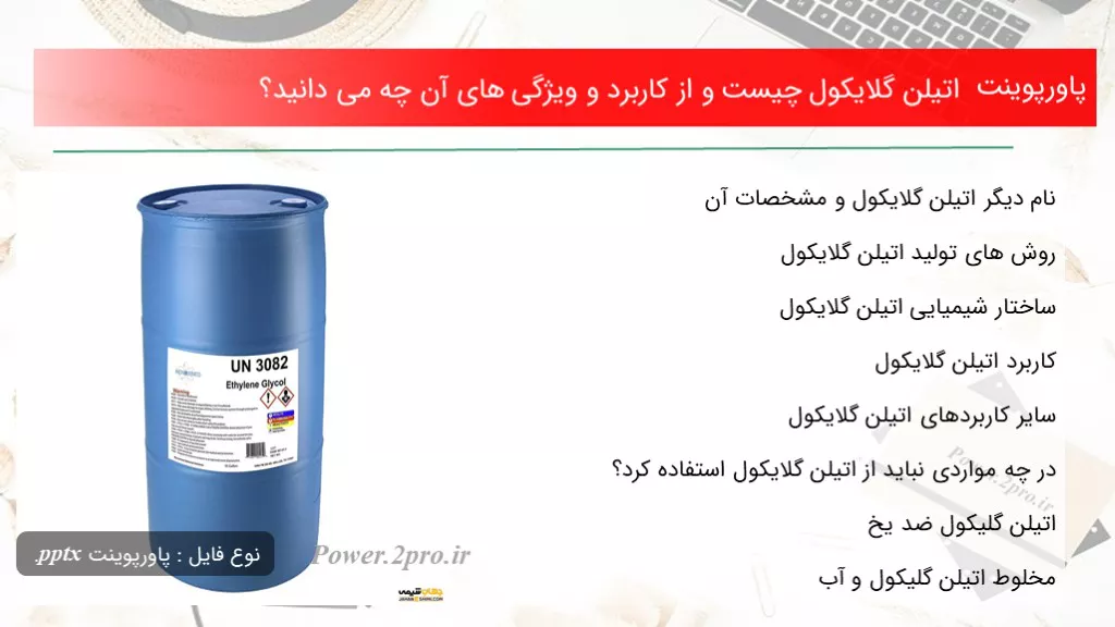 دانلود پاورپوینت اتیلن گلایکول چه چیزی است و از استفاده و خصوصیت های آن چه می دانید؟ - کد106326