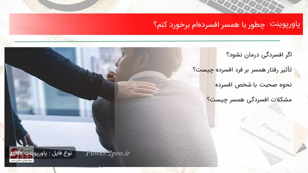 دانلود پاورپوینت چگونه با همسر افسرده‌ام برخورد کنم؟ - کد106347