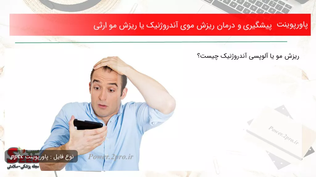 دانلود پاورپوینت پیشگیری و درمان ریزش موی آندروژنیک یا ریزش مو ارثی - کد106350