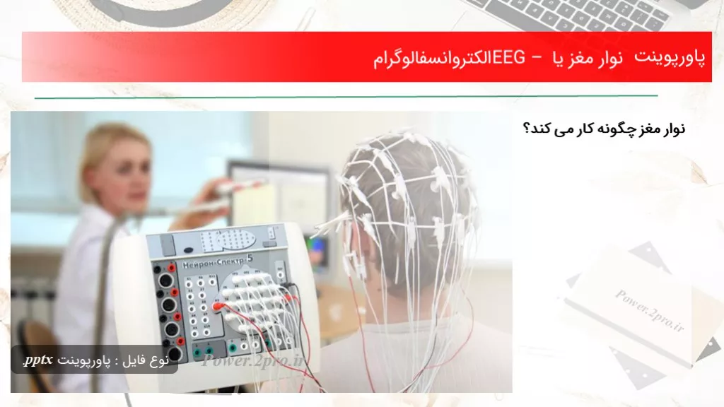 نوار مغز یا EEG – الکتروانسفالوگرام