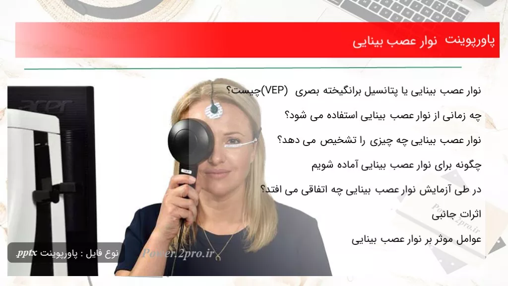 دانلود پاورپوینت نوار عصب بینایی - کد106388