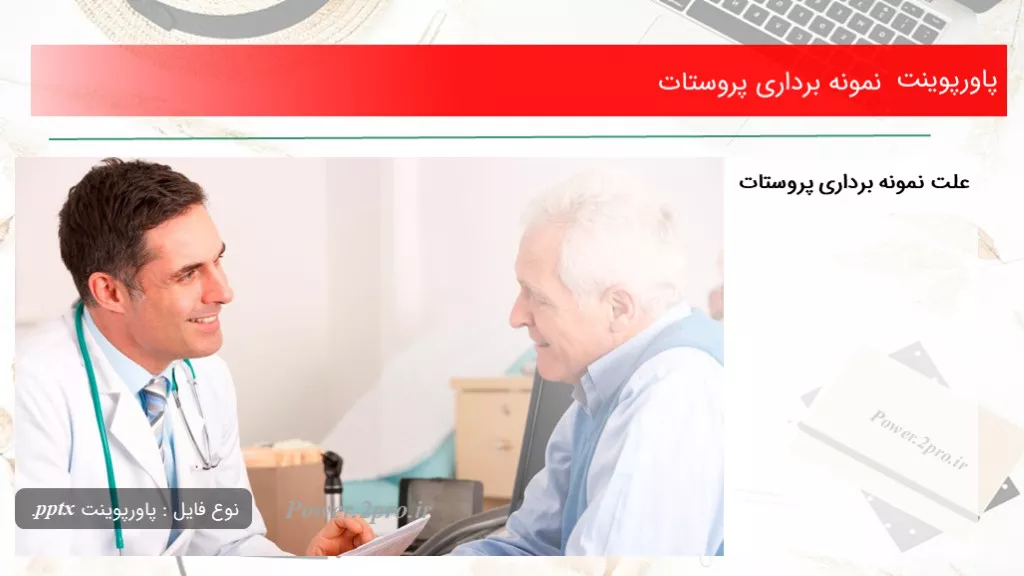 دانلود پاورپوینت مثل برداری پروستات - کد106390