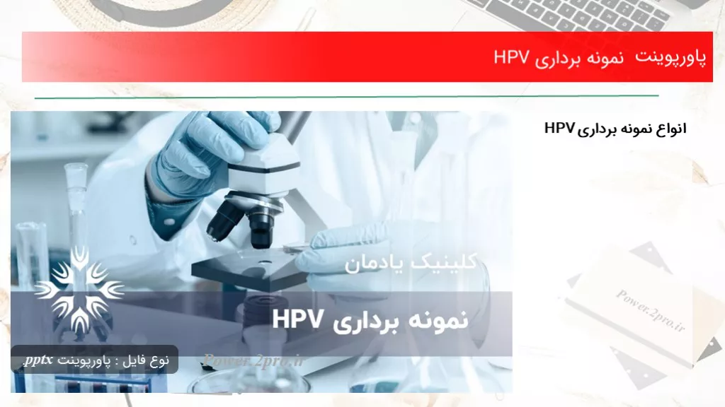 دانلود پاورپوینت مثل برداری HPV - کد106392