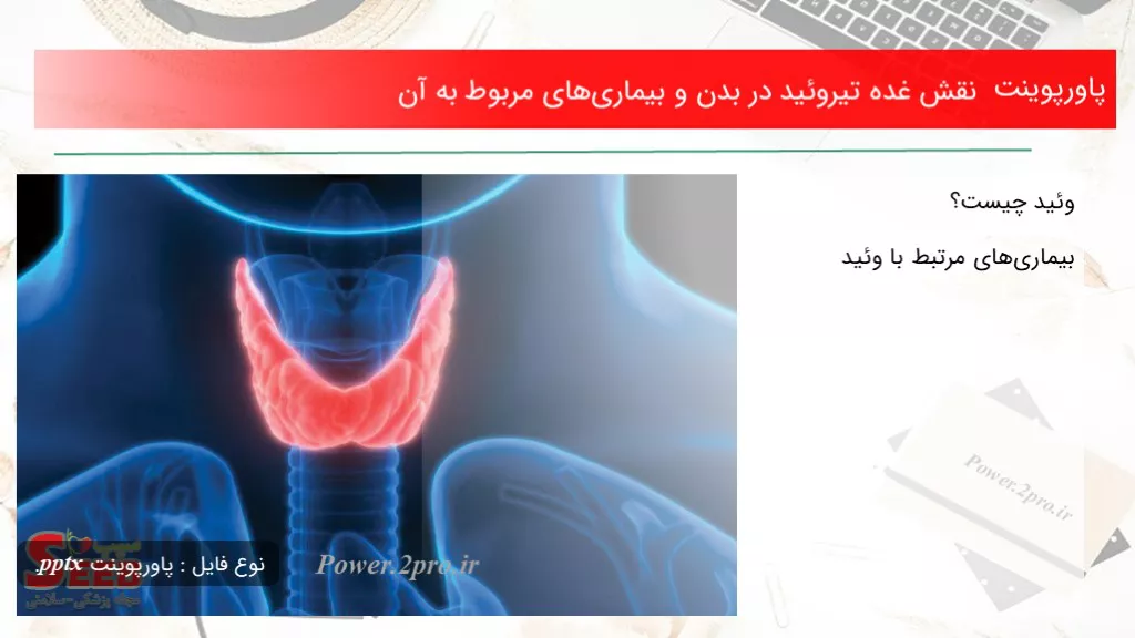 دانلود پاورپوینت نقش غده تیروئید در بدن و بیماری‌های مربوط به آن - کد106395