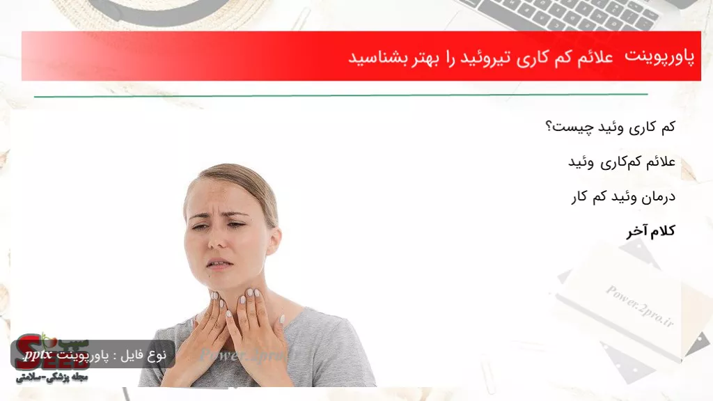 دانلود پاورپوینت علائم کم کاری تیروئید را بهتر بشناسید - کد106449