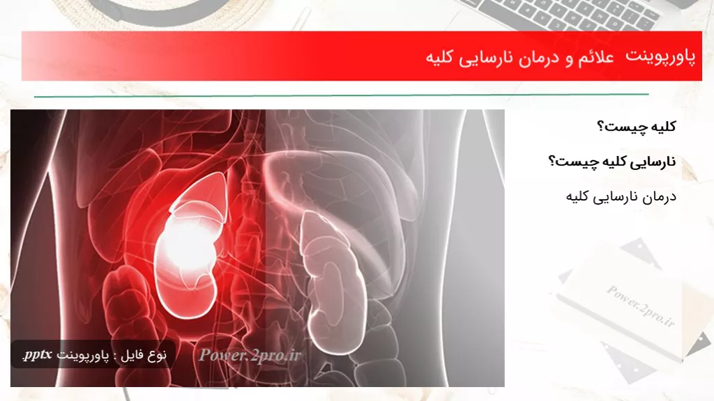 دانلود پاورپوینت علائم و درمان نارسایی کلیه - کد106450