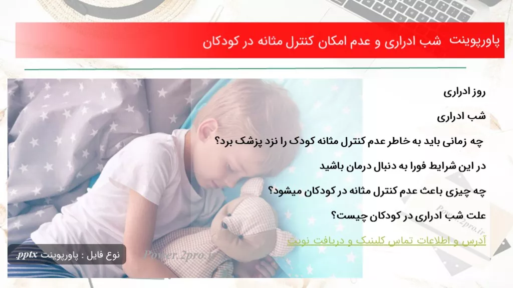 دانلود پاورپوینت شب ادراری و عدم امکان کنترل مثانه در کودکان - کد106463