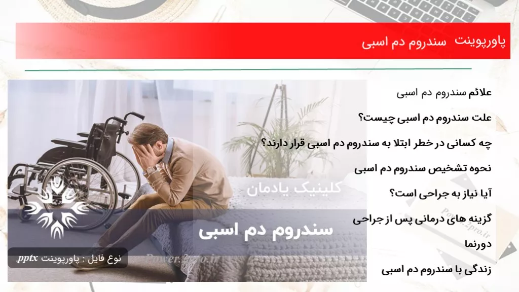 دانلود پاورپوینت سندروم دم اسبی - کد106472