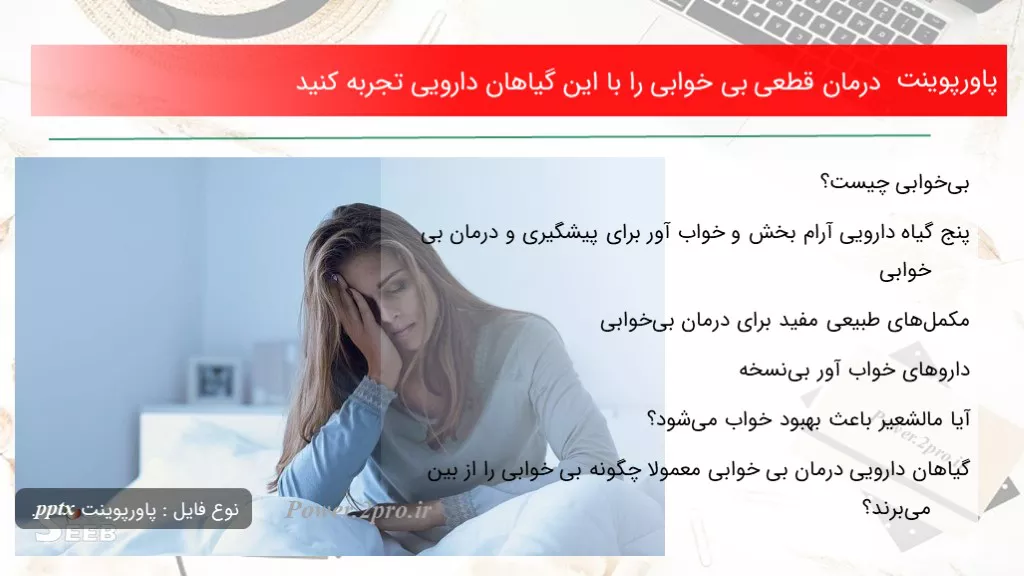 دانلود پاورپوینت درمان قطعی بی خوابی را با این گیاهان دارویی تجربه کنید - کد106499