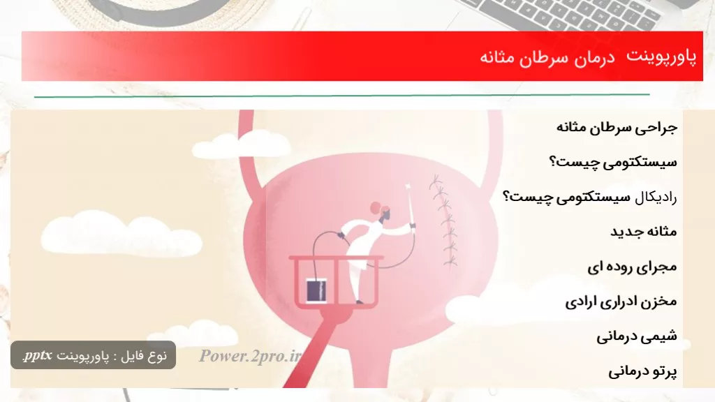 دانلود پاورپوینت درمان سرطان مثانه - کد106501