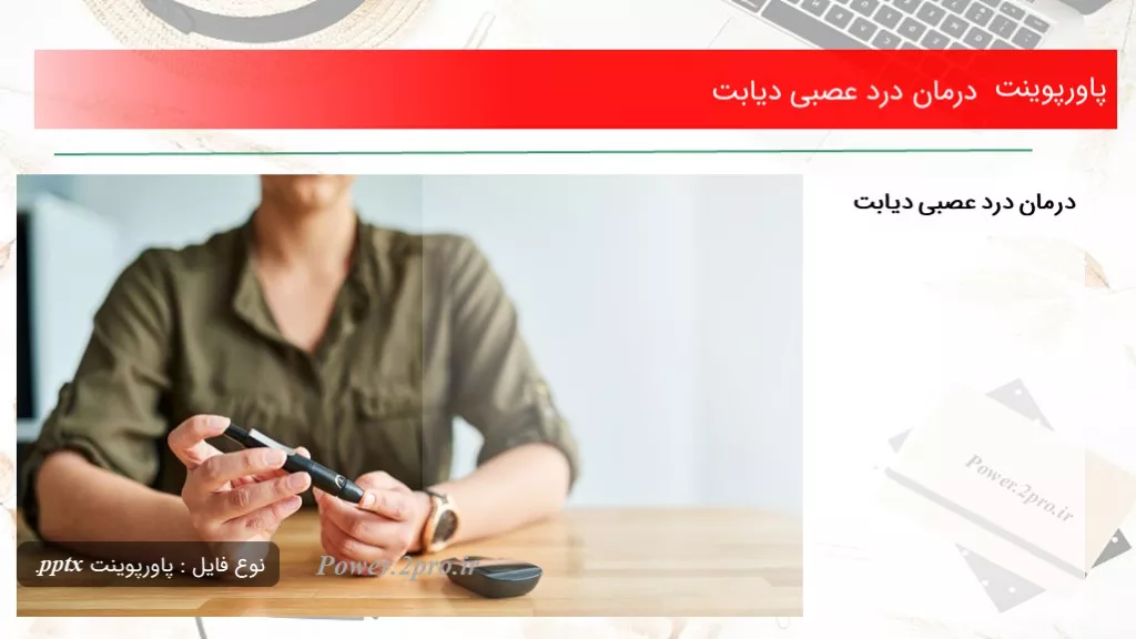 دانلود پاورپوینت درمان درد عصبی دیابت - کد106503