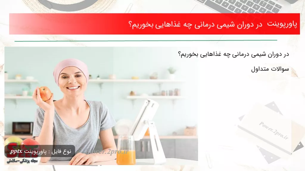 دانلود پاورپوینت در دوران شیمی درمانی چه غذاهایی بخوریم؟ - کد106506