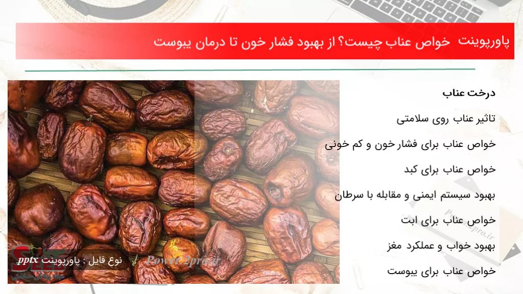 دانلود پاورپوینت خواص عناب چه چیزی است ؟ از بهبود فشار خون تا درمان یبوست - کد106514