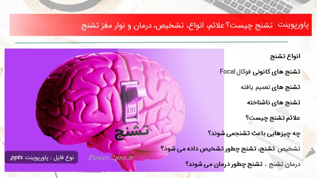 دانلود پاورپوینت تشنج چه چیزی است ؟ علائم، انواع، تشخیص، درمان و نوار مغز تشنج - کد106527