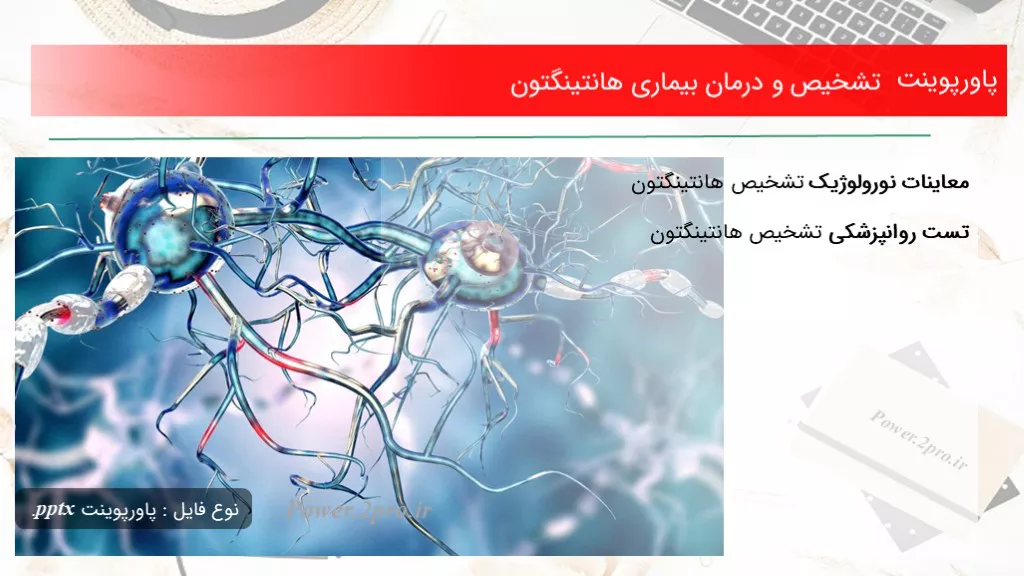 دانلود پاورپوینت تشخیص و درمان بیماری هانتینگتون - کد106530