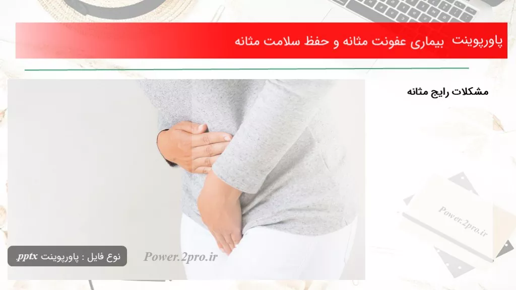 دانلود پاورپوینت بیماری عفونت مثانه و حفظ سلامت مثانه - کد106564