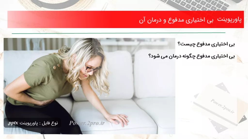 دانلود پاورپوینت بی اختیاری مدفوع و درمان آن - کد106571