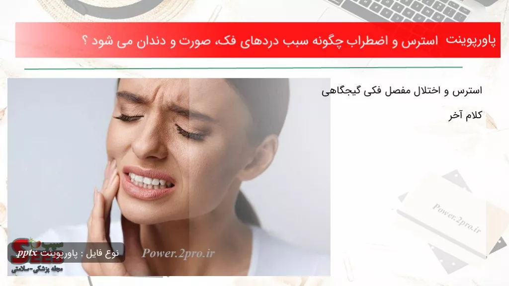 استرس و اضطراب چگونه سبب دردهای فک، صورت و دندان می شود ؟