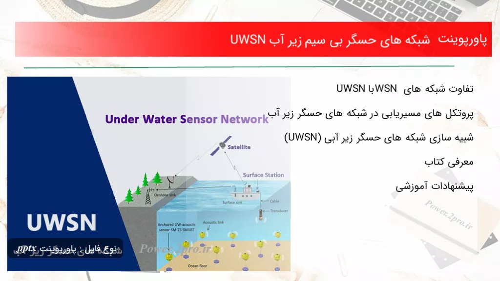 دانلود پاورپوینت شبکه های حسگر بی سیم زیر آب UWSN - کد106649