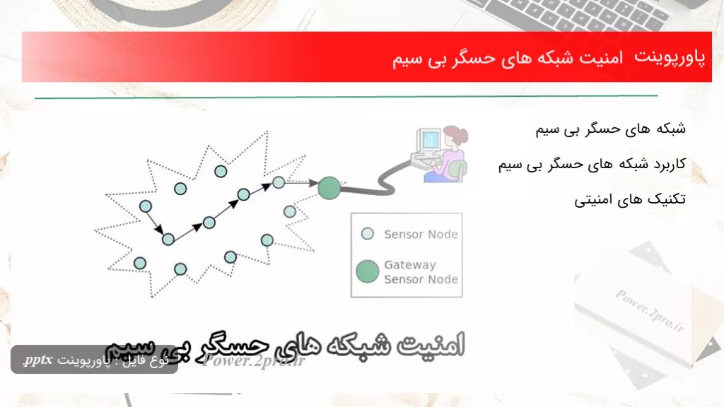 دانلود پاورپوینت امنیت شبکه های حسگر بی سیم - کد106652