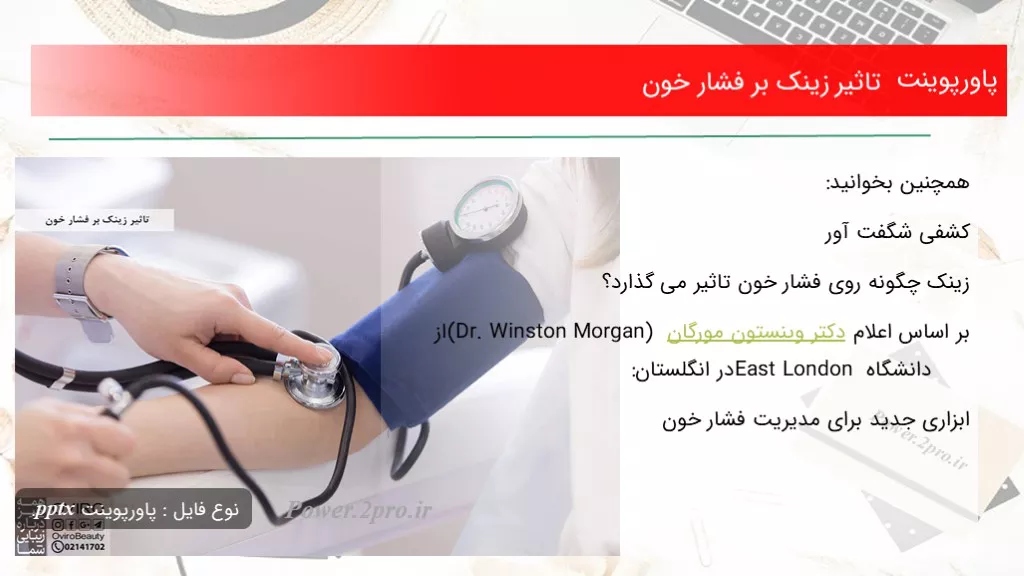 دانلود پاورپوینت اثر زینک بر فشار خون - کد106671