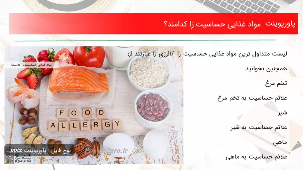 دانلود پاورپوینت مواد غذایی حساسیت زا کد امند؟ - کد106675