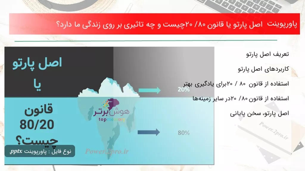 دانلود پاورپوینت اساس پارتو یا قانون ۸۰/۲۰ چه چیزی است و چه تاثیری بر روی زندگی ما دارد؟ - کد106708