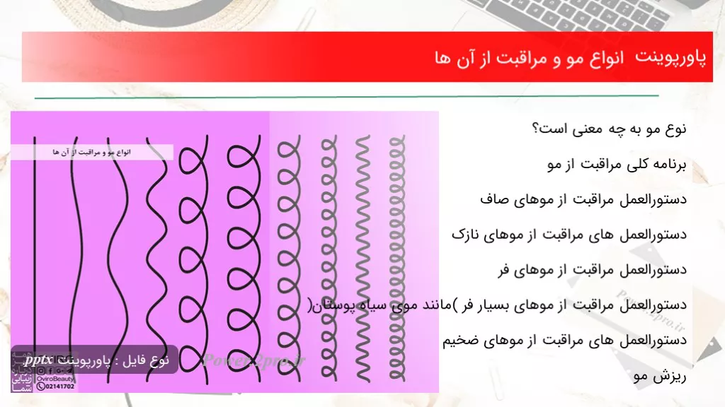 دانلود پاورپوینت انواع مو و مراقبت از آن ها - کد106725