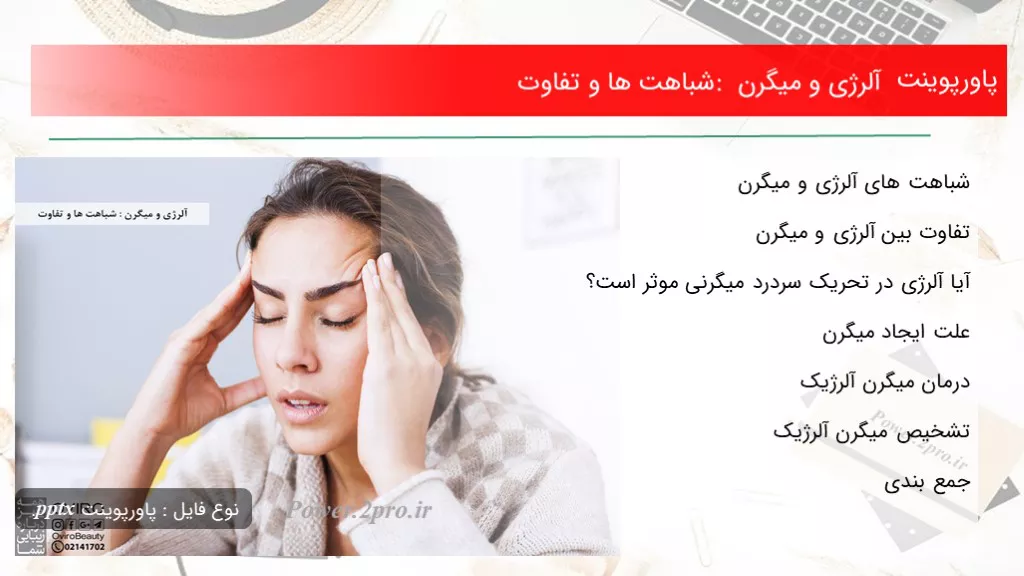 دانلود پاورپوینت آلرژی و میگرن : شباهت ها و تفاوت - کد106727