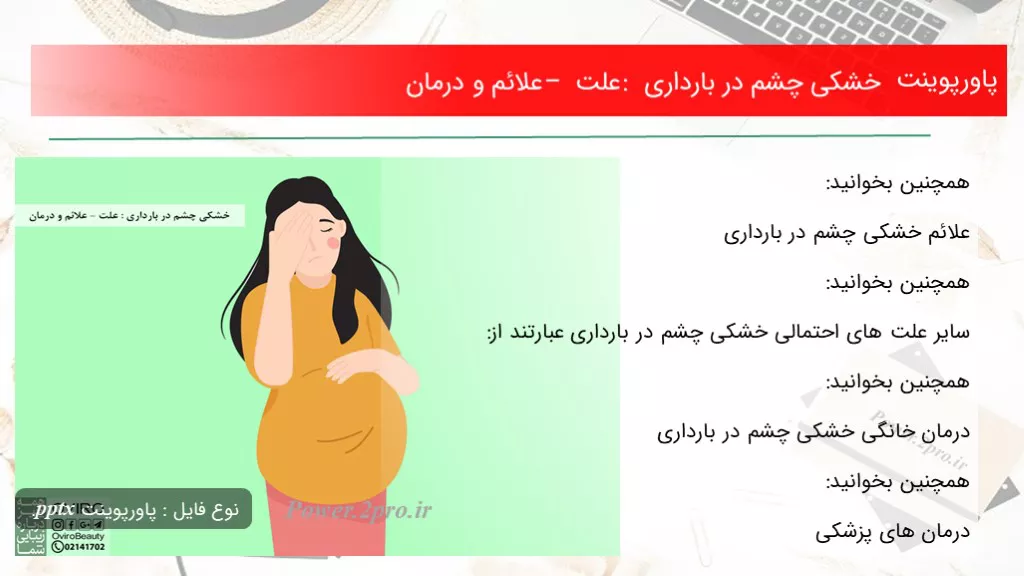 دانلود پاورپوینت خشکی چشم در بارداری : چرایی – علائم و درمان - کد106728