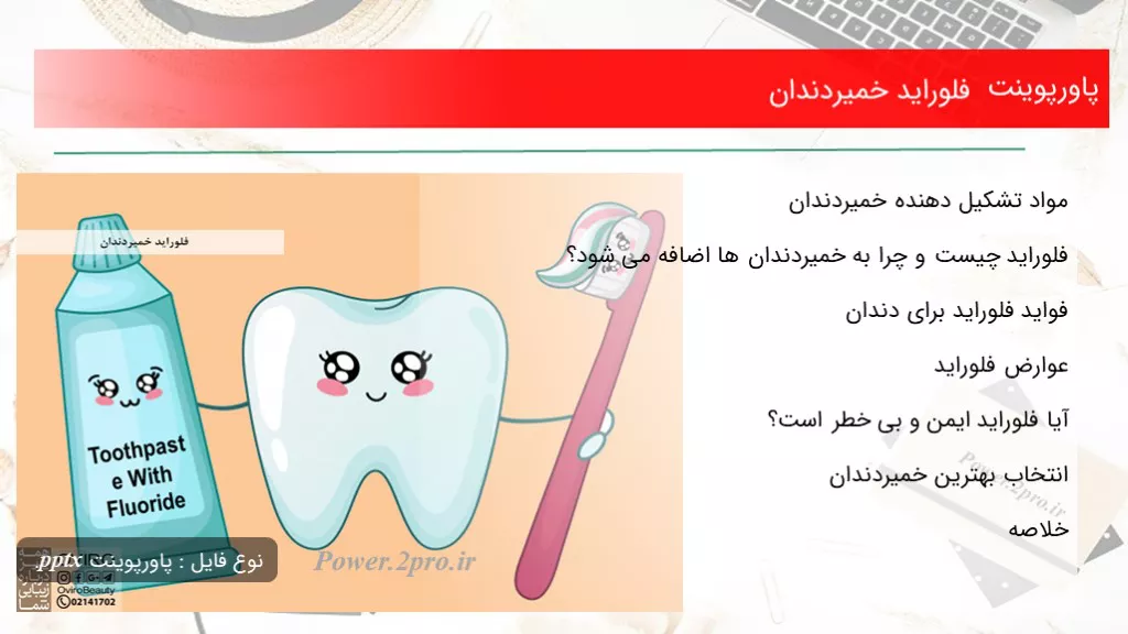 دانلود پاورپوینت فلوراید خمیردندان - کد106740