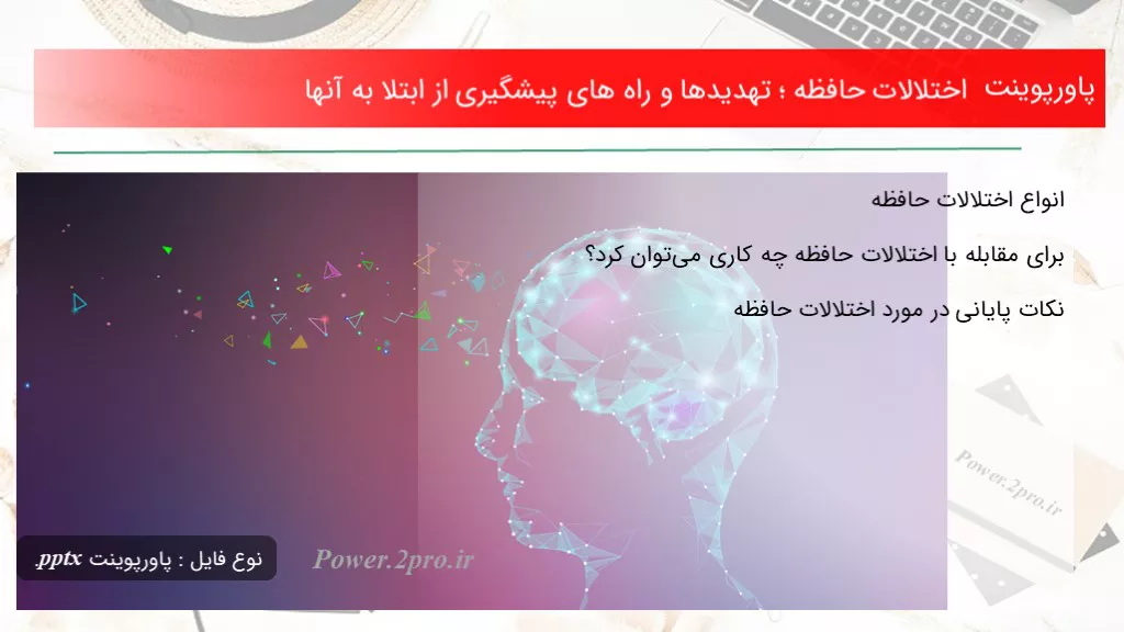 دانلود پاورپوینت اختلالات حافظه ؛ تهدیدها و راه های پیشگیری از ابتلا به آنها - کد106746