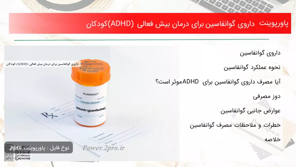 دانلود پاورپوینت داروی گوانفاسین به منظور درمان بیش فعالی (ADHD) کودکان - کد106754