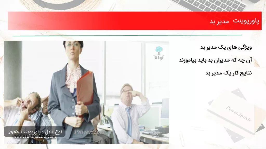 دانلود پاورپوینت مدیر بد - کد106794