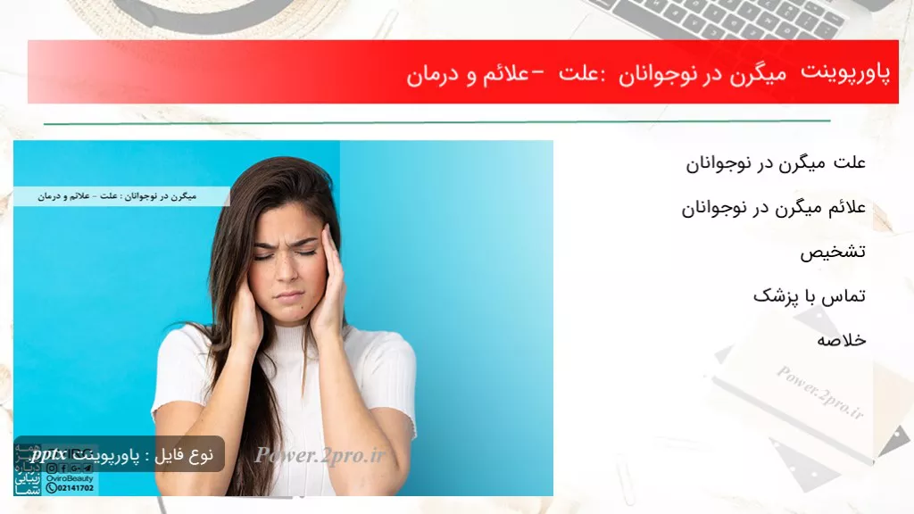 دانلود پاورپوینت میگرن در نوجوانان : چرایی – علائم و درمان - کد106826