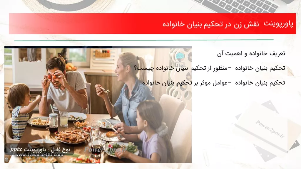 دانلود پاورپوینت نقش زن در تحکیم بنیان خانواده - کد106838