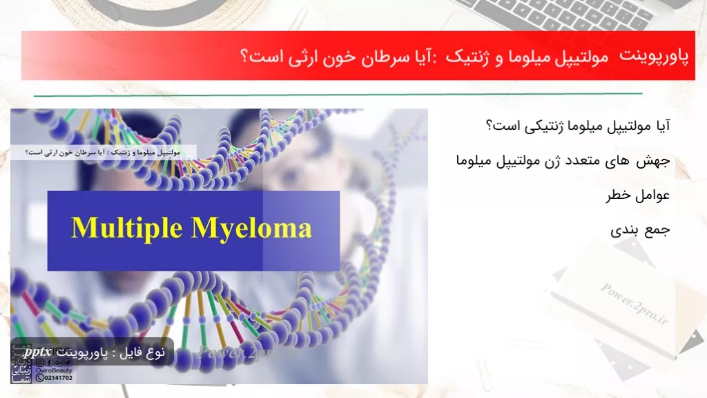 دانلود پاورپوینت مولتیپل میلوما و ژنتیک : آیا سرطان خون ارثی است؟ - کد106888