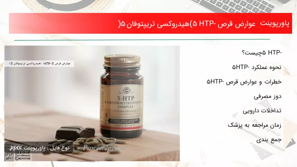 دانلود پاورپوینت عوارض قرص HTP-5 (هیدروکسی تریپتوفان 5) - کد106889